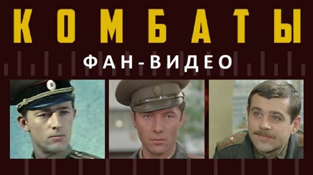 Комбаты