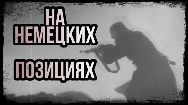 Коп на позициях ВЕРМАХТА!!! Коп по войне.