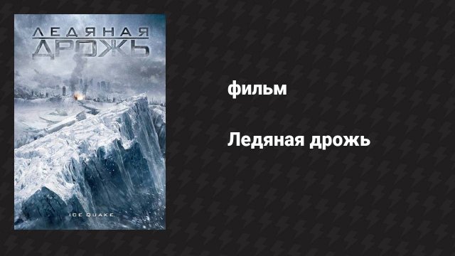 Ледяная дрожь (фильм, 2010)