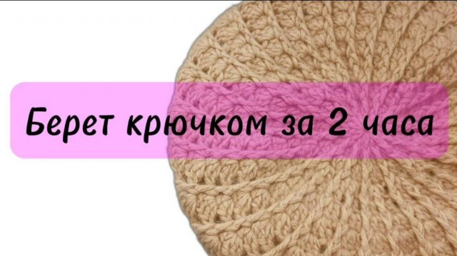 Свяжи Сама Теплый Берет Крючком, за Вечер