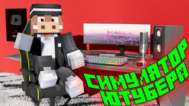📹 😰СИМУЛЯТОР ЮТУБЕРА в МАЙНКРАФТ! Кабан и Добрый!
👤 #Кабан_Майнкрафт