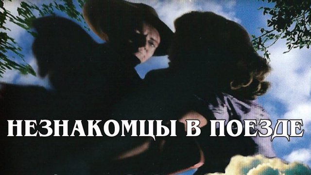 Незнакомцы в поезде