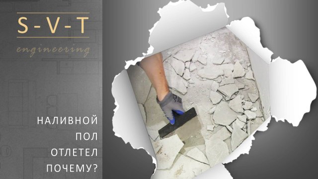 Почему наливной пол трескается пузырится становится рыхлым неровным и отлетает от основания