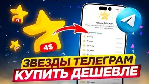 Как купить ЗВЕЗДЫ телеграм БЕЗ ВЕРИФИКАЦИИ и ДЕШЕВЛЕ. Инструкция по покупке telegram stars за ton