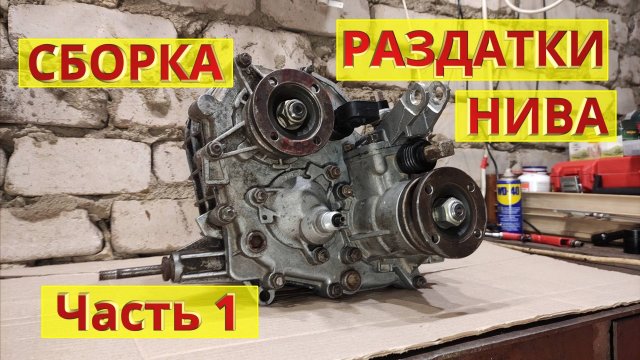 Сборка раздатки НИВА. Часть 1. Подробная инструкция с комментариями. Ремонт своими руками.