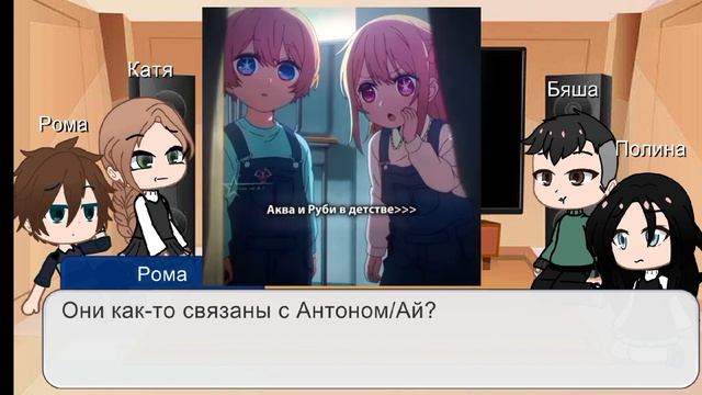 ✨Реакция Зайчик на Антона как Ай Хошино ✨2 часть