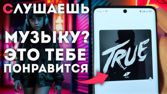 Слушаешь МУЗЫКУ на ТЕЛЕФОНЕ / тебе понравится эта фишка