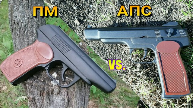 ПМ vs. АПС  // Битва Пистолетов