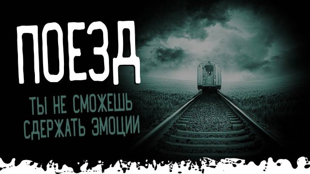 ПОЕЗД. Страшные истории \ ужасы \ мистика \ аудиокнига слушать