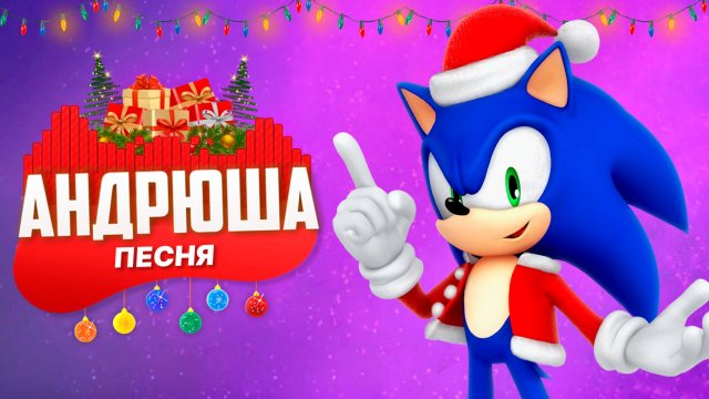 ПЕСНЯ ПРО НОВОГОДНИЙ СОНИК ПЧЕЛОВОД ПАРОДИЯ ПЕСНЯ КЛИП