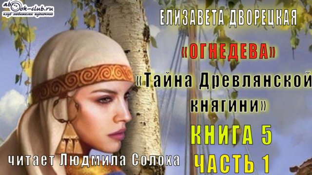 05.01. Дворецкая Елизавета - Огнедева. Книга 5. Тайна древней княгини. Часть 1.