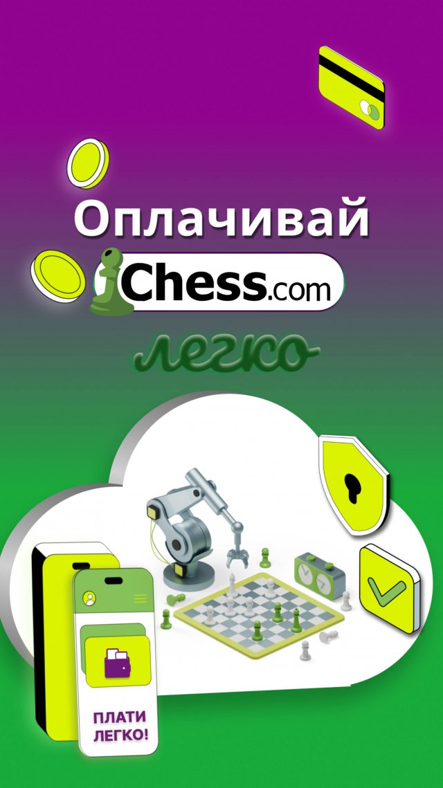 Как оплатить Chess.com после введения санкций? #chess #chesscom #chessgame #chesstricks #chessplayer