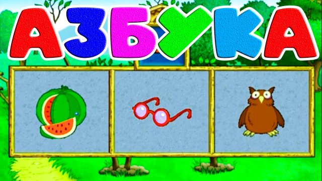 Мультфильм про буквы - Первое знакомство с буквами и звуками - Развивающий мультик для детей