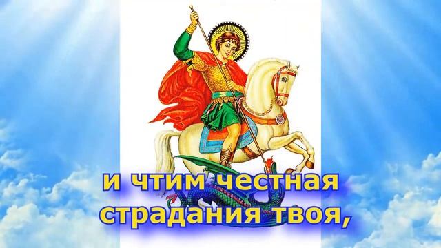 Величание Святому Великомученику Георгию Победоносцу. (С текстом и иконами) Слово Православия