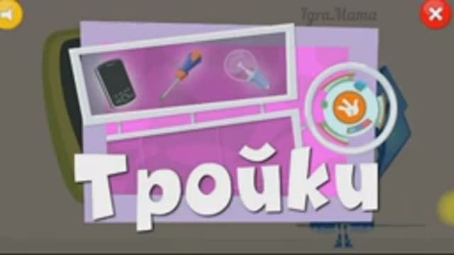 Игра Фиксики: Тройки. Детская Развивающая Игра с Фиксиками