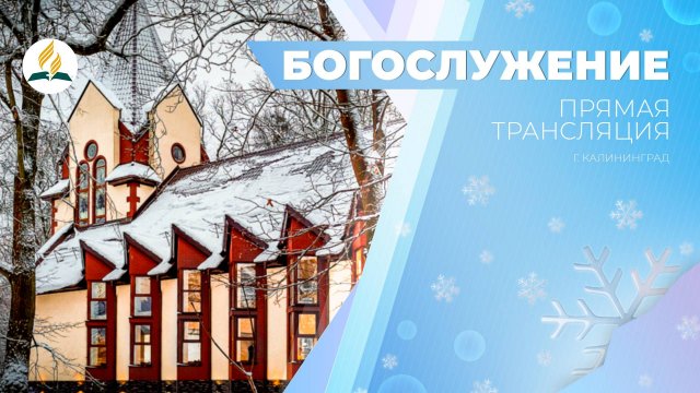 Богослужение Калининград 21.12.24 | Трансляция | Прямой эфир