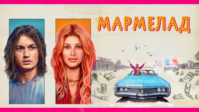 Мармелад (2024) трейлер