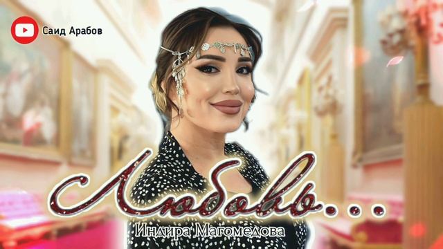 Индира Магомедова ЛЮБОВЬ (remix version)2023