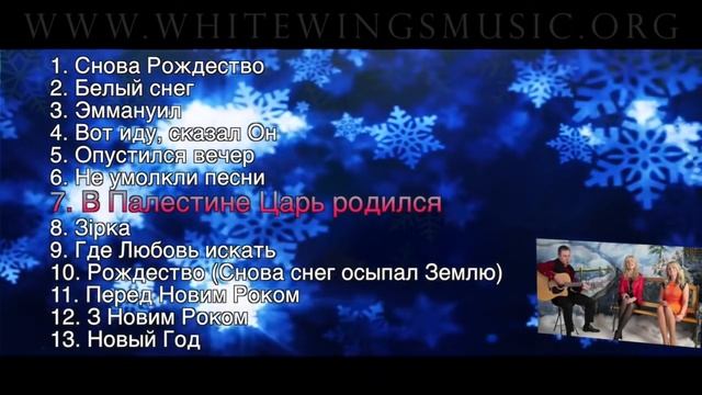 ❄️ РОЖДЕСТВЕНСКИЕ ПЕСНИ Белые Крылья