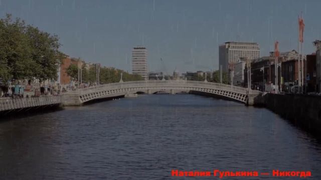 Наталия Гулькина — Никогда
