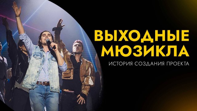 ВЫХОДНЫЕ МЮЗИКЛА | ИСТОРИЯ СОЗДАНИЯ ПРОЕКТА