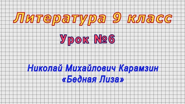 Литература 9 класс (Урок№6 - Николай Михайлович Карамзин. «Бедная Лиза»)