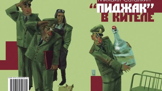 « Пиджак» в кителе». Часть первая. Аудиокнига. Армейский юмор.