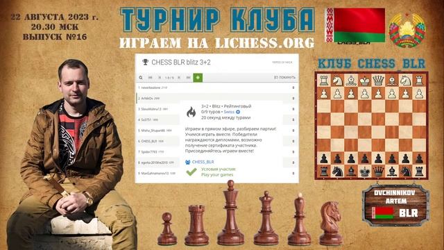Турнир клуба CHESS_BLR  3+2 ВЫПУСК №16. На lichess.org