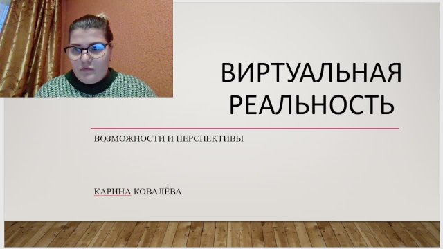 мир виртуальности