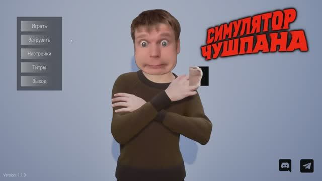Симулятор Чушпана