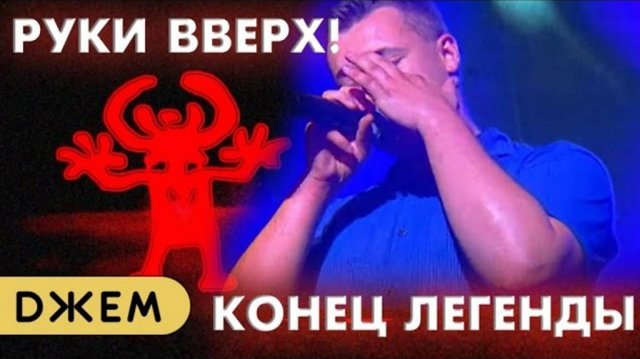 Руки Вверх! - Конец легенды