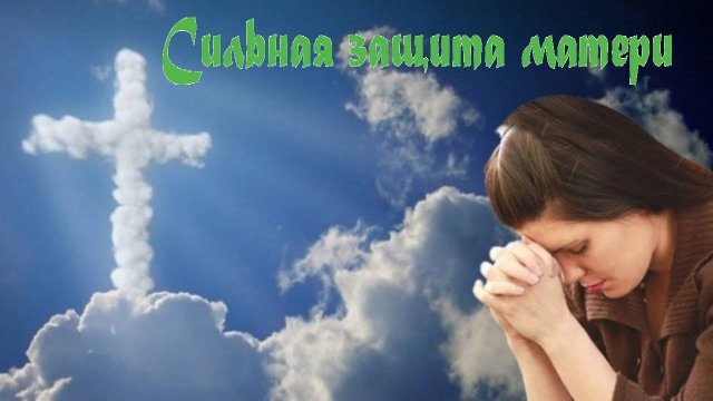 Молитва Оберег — матери о детях ко Господу
