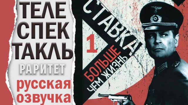 Ставка больше чем жизнь.1 сезон. 1/14 серий. Телеспектакль 1965.