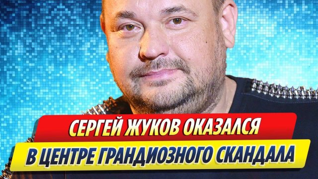Новости Шоу-Бизнеса ★ Сергей Жуков оказался в центре грандиозного скандала