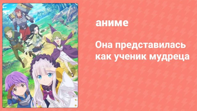 Она представилась как ученик мудреца 2 серия (аниме-сериал, 2022)
