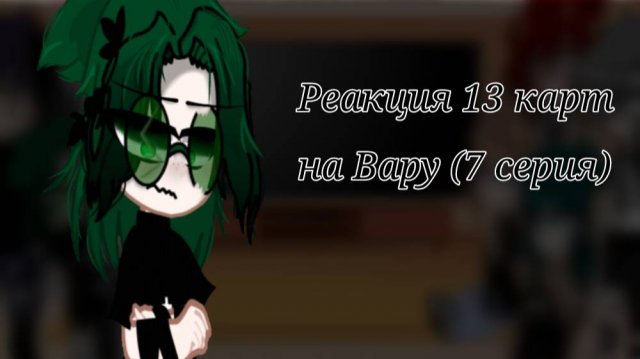 Реакция 13 карт на Вару 7 серия