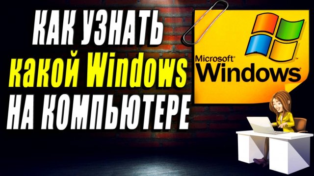 Как узнать какой виндовс на компьютере. Как узнать какая виндовс установлена на компьютере