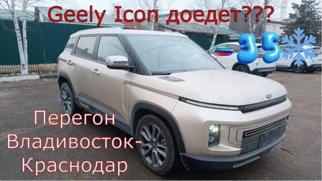 Geely Icon перегон Владивосток - Краснодар часть 1.