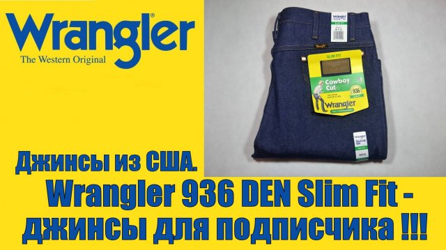 Джинсы из США. Wrangler 936 DEN Slim Fit - джинсы для подписчика !!!