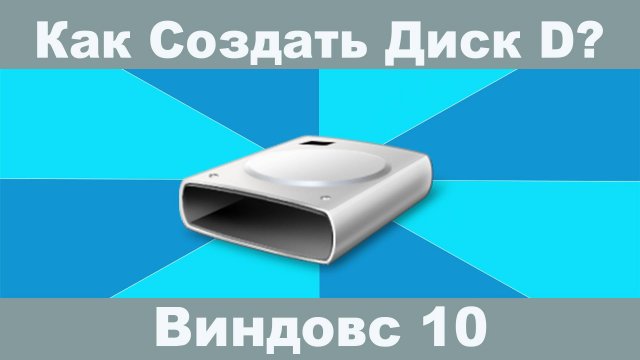 Создаем диск D без программ! Простое решение на Windows! #ДискD #Windows10 #СоздатьДискD