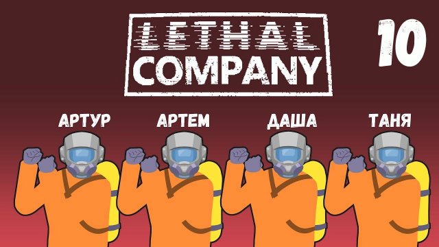 [10] (03.06.2024) 4D кооп Lethal Company - Артур, Артем, Даша, Таня