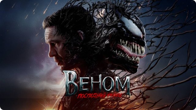 Веном 3 Последний танец