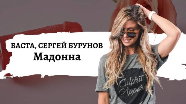 Баста, Сергей Бурунов - Мадонна