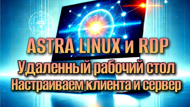 Удаленный Рабочий Стол в Astra Linux по Протоколу RDP