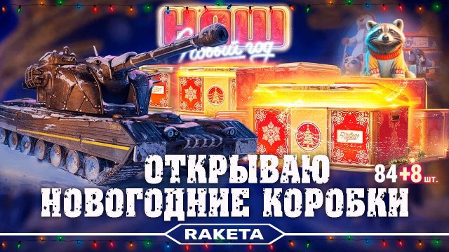 ОТКРЫВАЮ НОВОГОДНИЕ КОРОБКИ 2025 - МИР ТАНКОВ [ WoT ]
