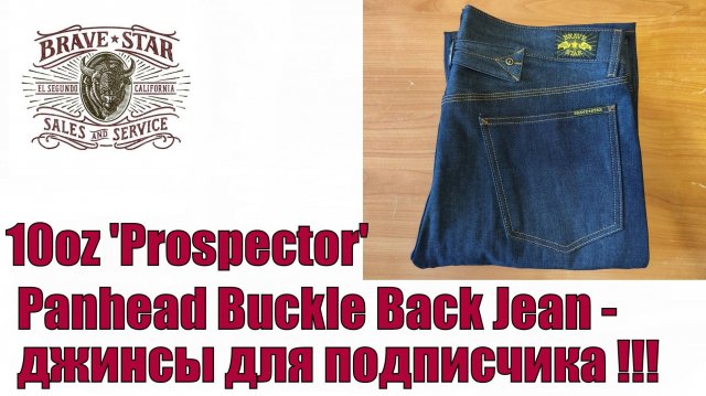 10oz 'Prospector' Panhead Buckle Back Jean - джинсы для подписчика !!!