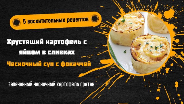 🍴 5 простых и вкусных рецептов для ужина: картофель, паста, чесночный суп и другие идеи