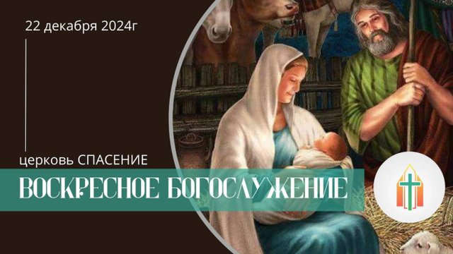 Богослужение 22.12.2024 I Сергей Калинин, Михаил Королёв