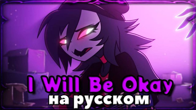 Песня Октавии на русском | I Will Be Okay RUS ver. | Cover by Isabella [Аццкий Босс]