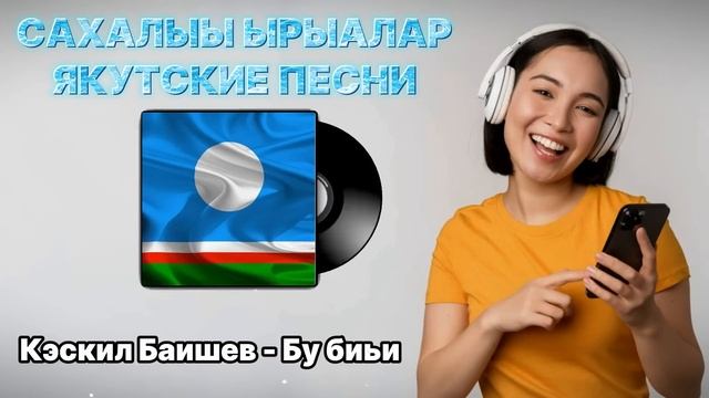 САХАЛЫЫ ЫРЫАЛАР - ЯКУТСКИЕ ПЕСНИ
